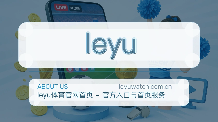 leyu赛事与资讯服务